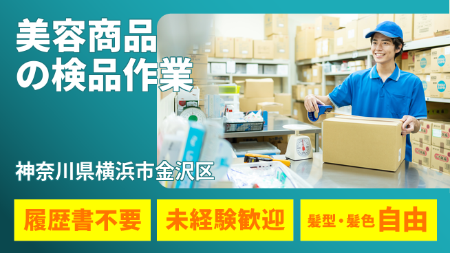 株式会社綜合キャリアオプション すぐにスタート可能【美容商品の検品作業】の工場求人・派遣情報 | ジョバディ工場