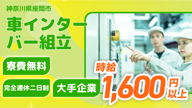 株式会社綜合キャリアオプション 車インターバー組立の工場求人・派遣情報 | ジョバディ工場