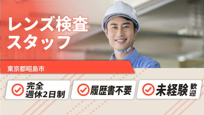 株式会社綜合キャリアオプション 通勤便利で土日祝休み【レンズ検査スタッフ】の工場求人・派遣情報 | ジョバディ工場