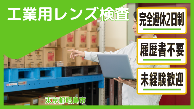 株式会社綜合キャリアオプション 週休2日で安心【工業用レンズ検査】の工場求人・派遣情報 | ジョバディ工場