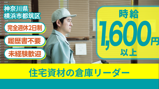 株式会社綜合キャリアオプション 住宅資材の倉庫リーダーの工場求人・派遣情報 | ジョバディ工場