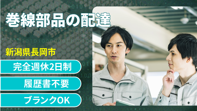 株式会社綜合キャリアオプション 巻線部品の配達の工場求人・派遣情報 | ジョバディ工場