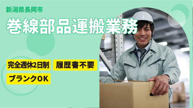 株式会社綜合キャリアオプション 週休2日で安心【巻線部品運搬業務】の工場求人・派遣情報 | ジョバディ工場