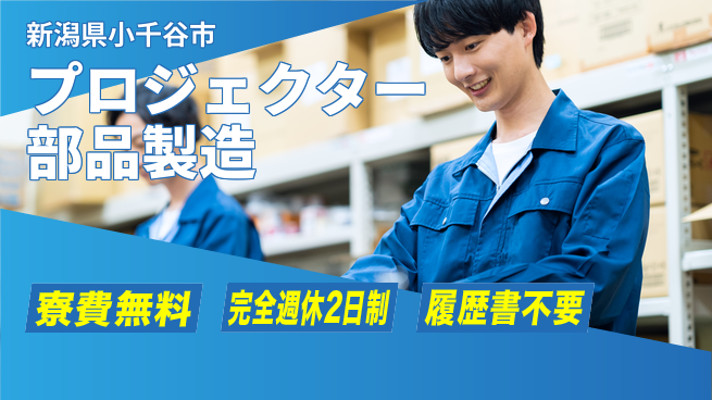 株式会社綜合キャリアオプション 綺麗な環境で働く【プロジェクター部品製造】の工場求人・派遣情報 | ジョバディ工場