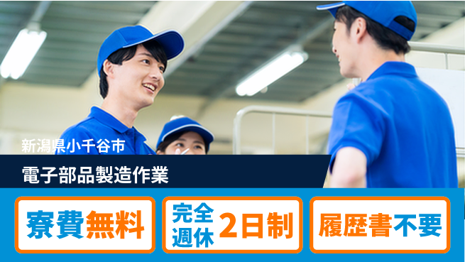株式会社綜合キャリアオプション 安心の住居サポート【電子部品製造作業】の工場求人・派遣情報 | ジョバディ工場