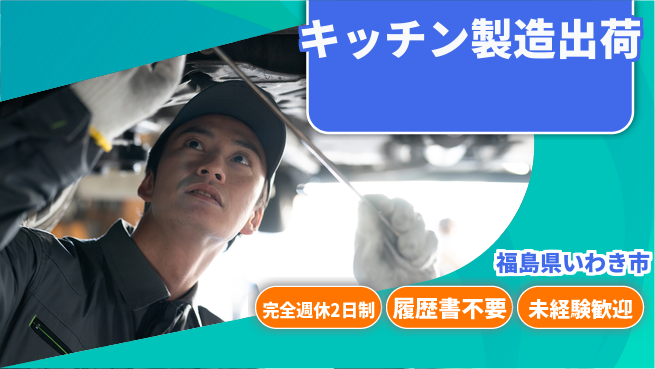 株式会社綜合キャリアオプション キッチン製造出荷の工場求人・派遣情報 | ジョバディ工場
