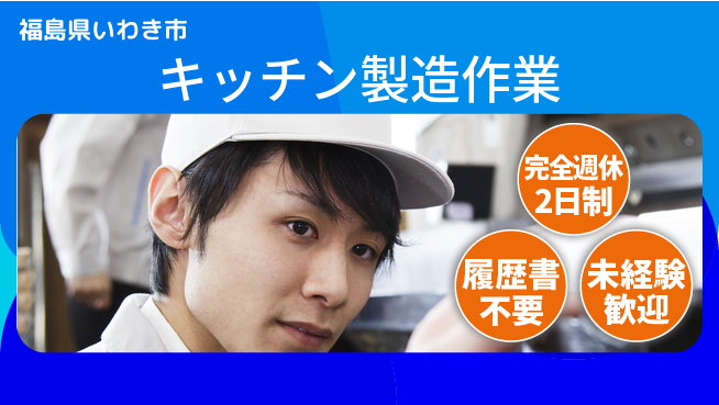 株式会社綜合キャリアオプション ゆとりの週休【キッチン製造作業】の工場求人・派遣情報 | ジョバディ工場