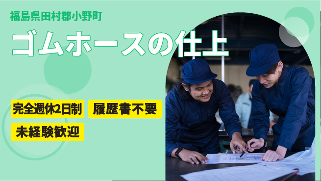株式会社綜合キャリアオプション ゴムホースの仕上の工場求人・派遣情報 | ジョバディ工場