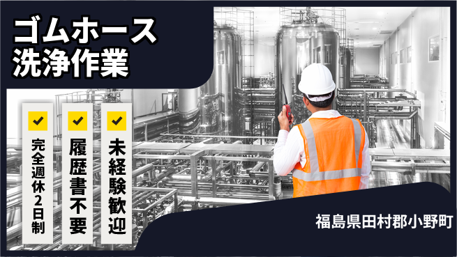 株式会社綜合キャリアオプション 増員で安心【ゴムホース洗浄作業】の工場求人・派遣情報 | ジョバディ工場
