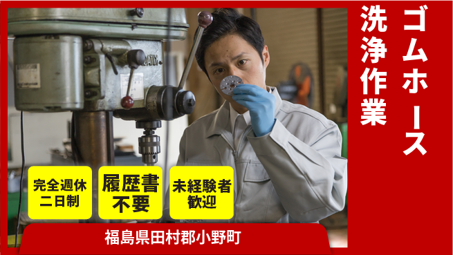 株式会社綜合キャリアオプション 充実のオフタイム【ゴムホース洗浄作業】の工場求人・派遣情報 | ジョバディ工場