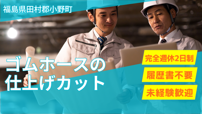 株式会社綜合キャリアオプション 増員募集！【ゴムホースの仕上げカット】の工場求人・派遣情報 | ジョバディ工場