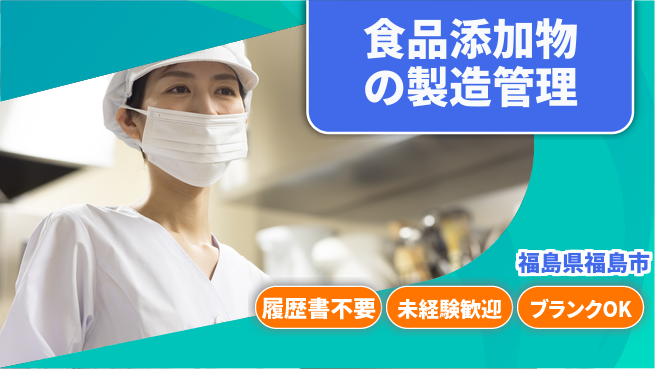 株式会社綜合キャリアオプション キャリアアップ可能【食品添加物の製造管理】の工場求人・派遣情報 | ジョバディ工場