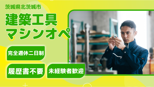 株式会社綜合キャリアオプション 建築工具マシンオペの工場求人・派遣情報 | ジョバディ工場