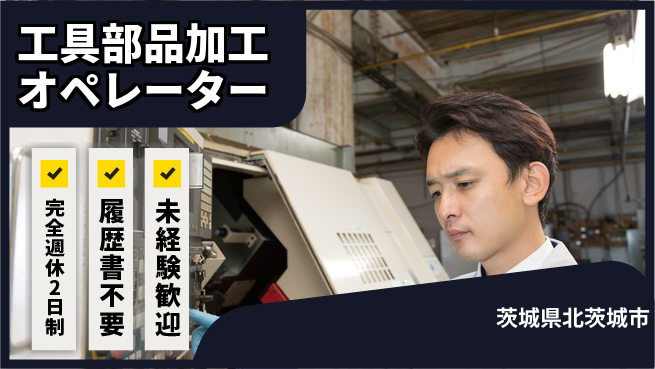 株式会社綜合キャリアオプション 増員募集中！【工具部品加工オペレーター】の工場求人・派遣情報 | ジョバディ工場
