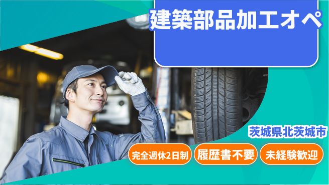 株式会社綜合キャリアオプション 週休2日で安心【建築部品加工オペ】の工場求人・派遣情報 | ジョバディ工場