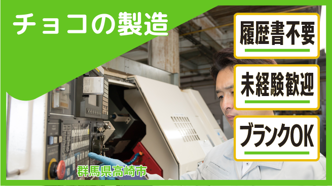 株式会社綜合キャリアオプション チョコの製造の工場求人・派遣情報 | ジョバディ工場