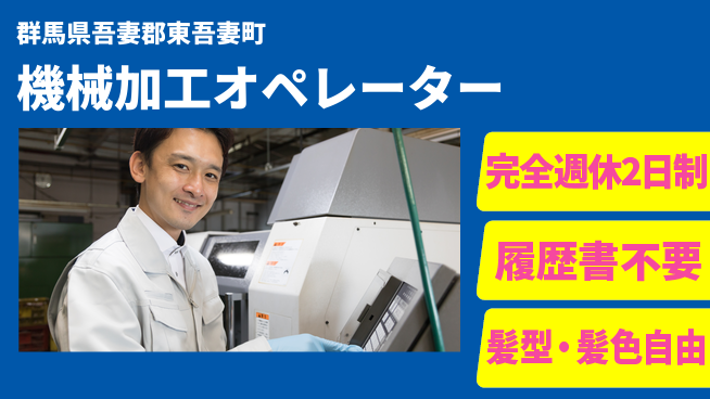株式会社綜合キャリアオプション 週休2日で安心【機械加工オペレーター】の工場求人・派遣情報 | ジョバディ工場