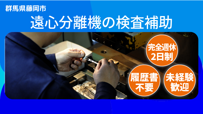 株式会社綜合キャリアオプション 業務拡大中！【遠心分離機の検査補助】の工場求人・派遣情報 | ジョバディ工場