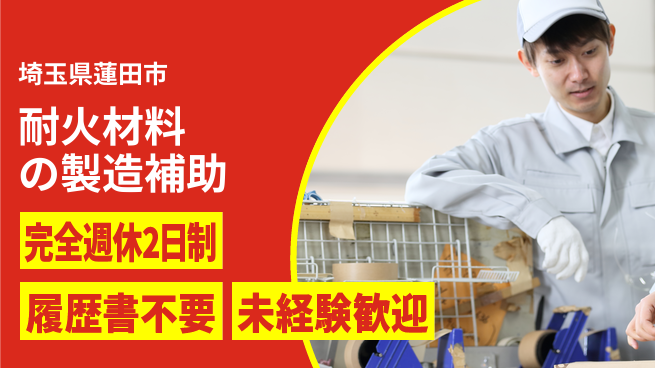 株式会社綜合キャリアオプション 増員募集！【耐火材料の製造補助】の工場求人・派遣情報 | ジョバディ工場