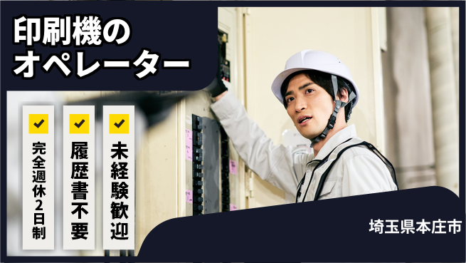 株式会社綜合キャリアオプション 印刷機のオペレーターの工場求人・派遣情報 | ジョバディ工場
