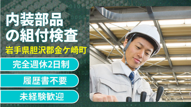 株式会社綜合キャリアオプション 内装部品の組付検査の工場求人・派遣情報 | ジョバディ工場