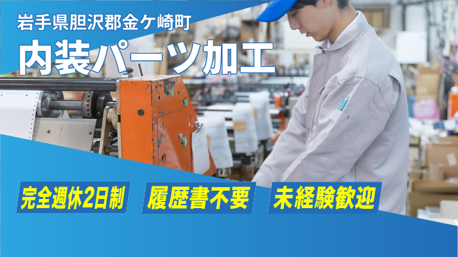 株式会社綜合キャリアオプション 充実の週休【内装パーツ加工】の工場求人・派遣情報 | ジョバディ工場