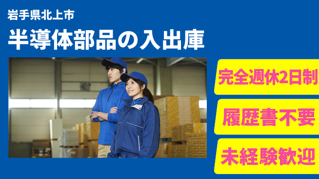 株式会社綜合キャリアオプション 半導体部品の入出庫の工場求人・派遣情報 | ジョバディ工場