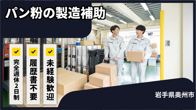 株式会社綜合キャリアオプション パン粉の製造補助の工場求人・派遣情報 | ジョバディ工場