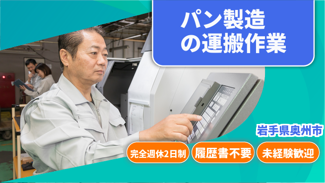 株式会社綜合キャリアオプション 増員募集！【パン製造の運搬作業】の工場求人・派遣情報 | ジョバディ工場