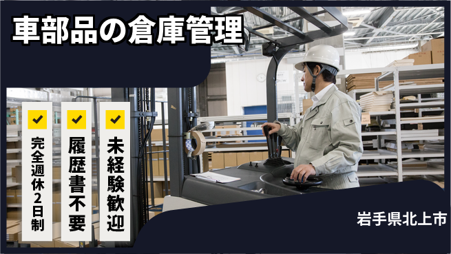 株式会社綜合キャリアオプション 増員募集！【車部品の倉庫管理】の工場求人・派遣情報 | ジョバディ工場