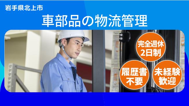 株式会社綜合キャリアオプション ゆとりある働き方【車部品の物流管理】の工場求人・派遣情報 | ジョバディ工場