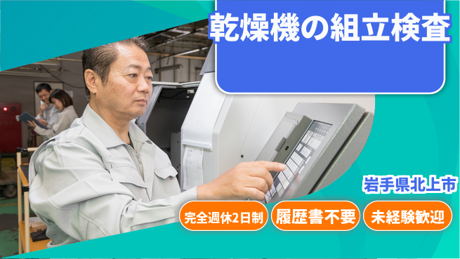 株式会社綜合キャリアオプション 乾燥機の組立検査の工場求人・派遣情報 | ジョバディ工場