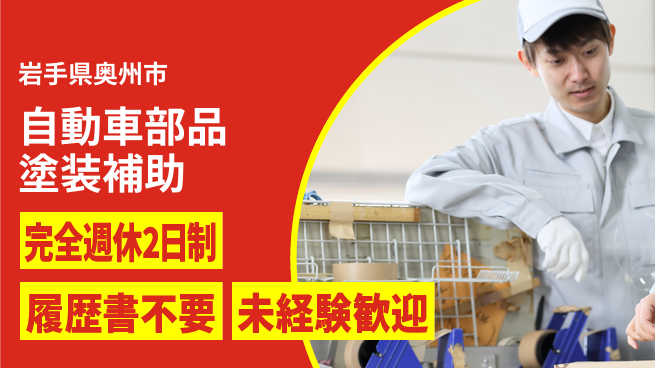 株式会社綜合キャリアオプション 自動車部品塗装補助の工場求人・派遣情報 | ジョバディ工場