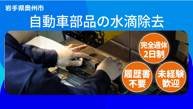 株式会社綜合キャリアオプション しっかり休める【自動車部品の水滴除去】の工場求人・派遣情報 | ジョバディ工場