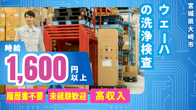 株式会社綜合キャリアオプション ウェーハの洗浄検査の工場求人・派遣情報 | ジョバディ工場