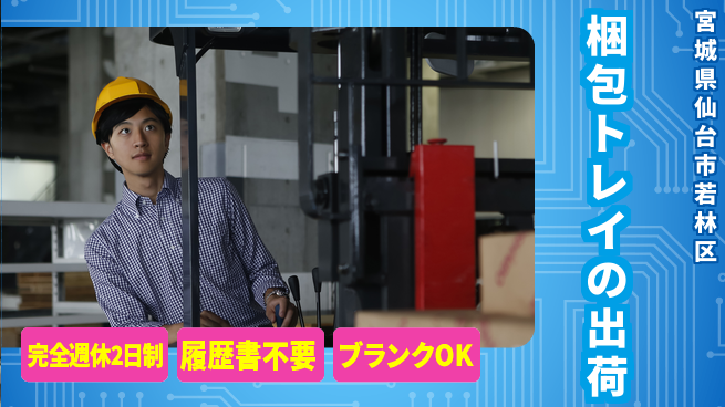 株式会社綜合キャリアオプション 梱包トレイの出荷の工場求人・派遣情報 | ジョバディ工場