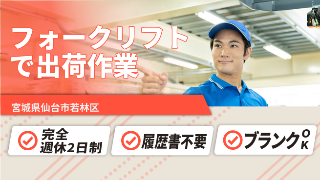 株式会社綜合キャリアオプション 増員募集！【フォークリフトで出荷作業】の工場求人・派遣情報 | ジョバディ工場