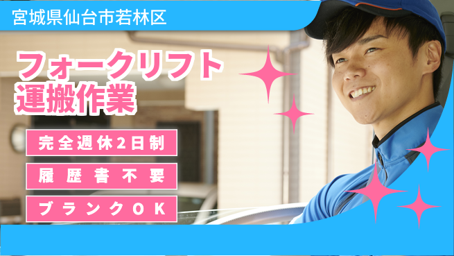 株式会社綜合キャリアオプション 安心の週休制度【フォークリフト運搬作業】の工場求人・派遣情報 | ジョバディ工場