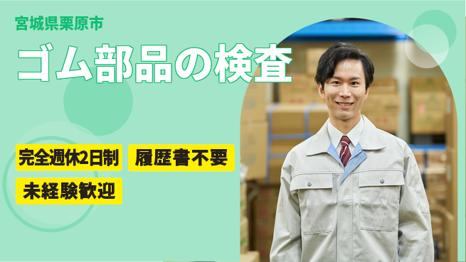株式会社綜合キャリアオプション ゴム部品の検査の工場求人・派遣情報 | ジョバディ工場
