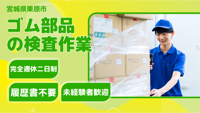 株式会社綜合キャリアオプション 座り作業で安心勤務【ゴム部品の検査作業】の工場求人・派遣情報 | ジョバディ工場