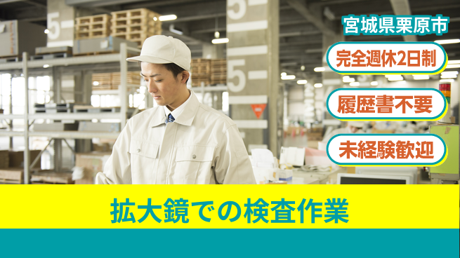 株式会社綜合キャリアオプション 安心の休息日【拡大鏡での検査作業】の工場求人・派遣情報 | ジョバディ工場