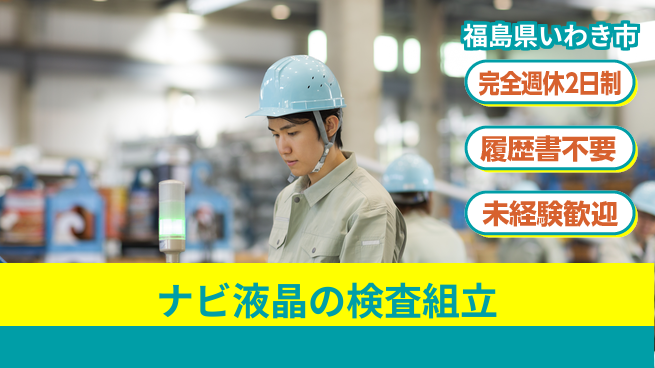 株式会社綜合キャリアオプション 【ナビ液晶の検査組立】の工場求人・派遣情報 | ジョバディ工場