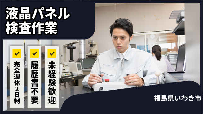 株式会社綜合キャリアオプション 充実の休暇制度【液晶パネル検査作業】の工場求人・派遣情報 | ジョバディ工場