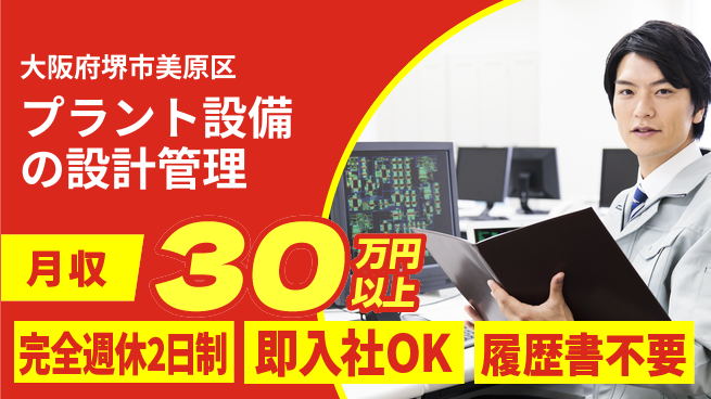 株式会社ケイエムシー 経験活かせる環境！【プラント設備の設計管理】の工場求人・派遣情報 | ジョバディ工場