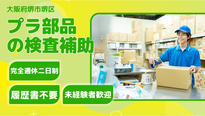 株式会社ケイエムシー 【プラ部品の検査補助】の工場求人・派遣情報 | ジョバディ工場