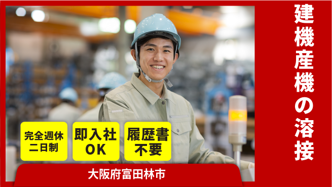 株式会社ケイエムシー 充実の休暇体制【建機産機の溶接】の工場求人・派遣情報 | ジョバディ工場
