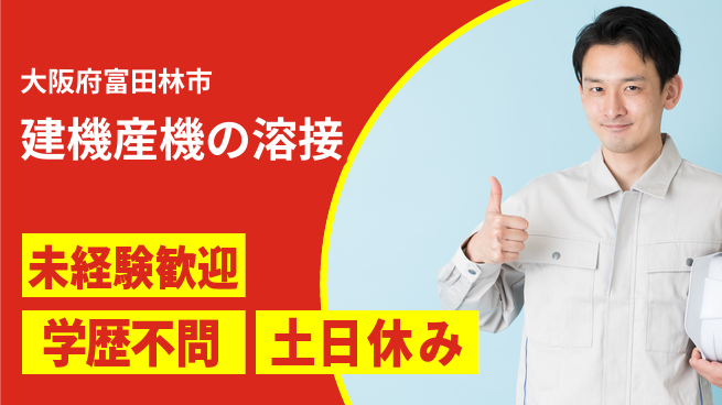 株式会社ケイエムシー 充実の休暇体制【建機産機の溶接】の工場求人・派遣情報 | ジョバディ工場