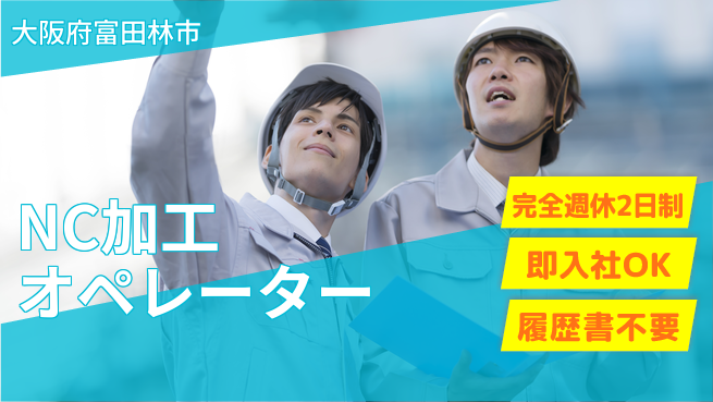 株式会社ケイエムシー 資格支援有り【NC加工オペレーター】の工場求人・派遣情報 | ジョバディ工場