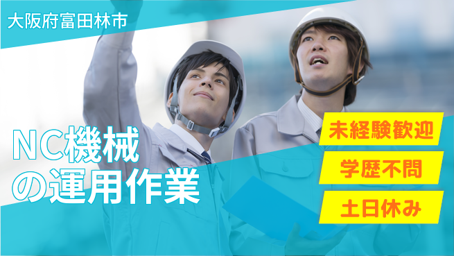 株式会社ケイエムシー 安心スタート応援【NC機械で部品製造】の工場求人・派遣情報 | ジョバディ工場