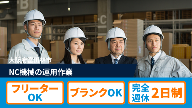 株式会社ケイエムシー ゆとりある休日【NC機械の運用作業】の工場求人・派遣情報 | ジョバディ工場